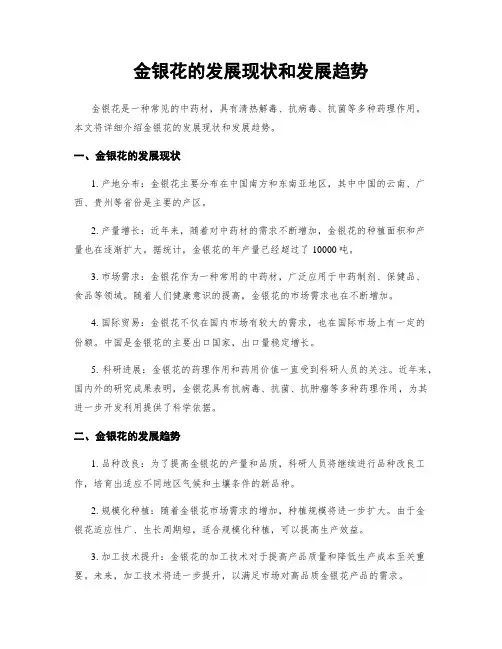 金银花的发展现状和发展趋势