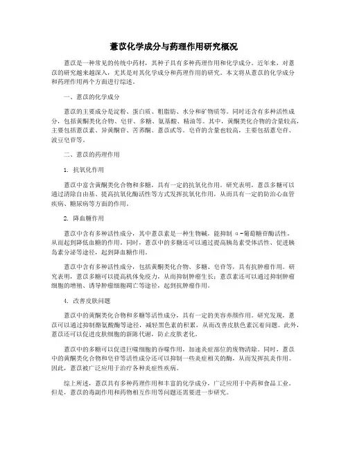 薏苡化学成分与药理作用研究概况