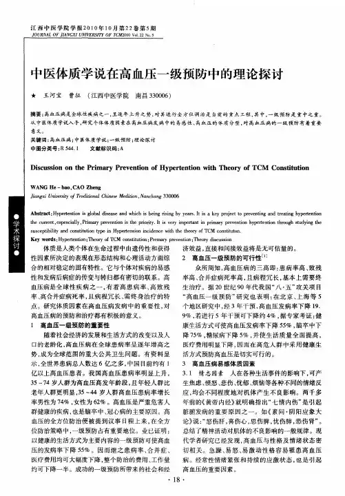 中医体质学说在高血压一级预防中的理论探讨