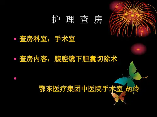腹腔镜下胆囊切除术护理查房(1)