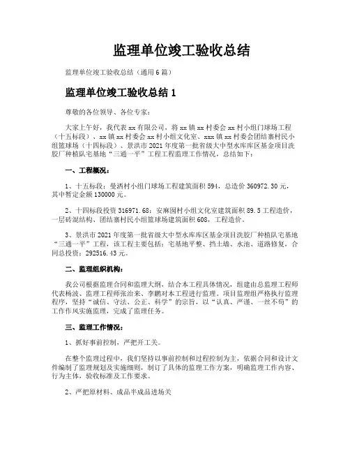 监理单位竣工验收总结