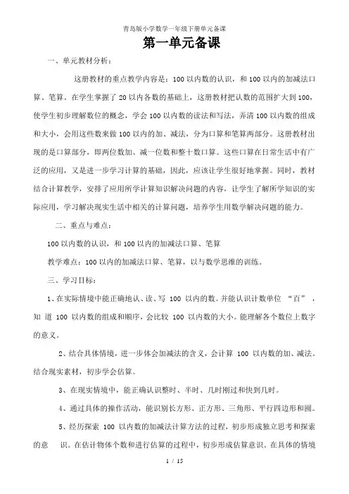 青岛版小学数学一年级下册单元备课