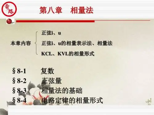 第八章相量法.ppt