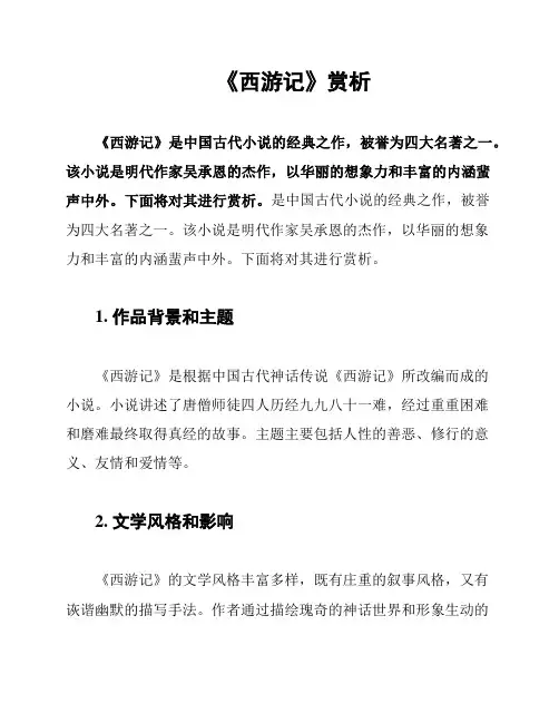 《西游记》赏析
