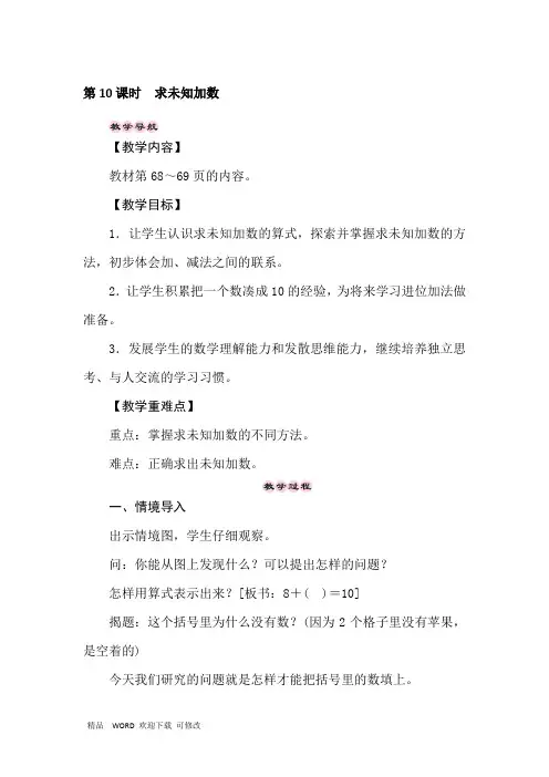 苏教版2020年一年级上册数学8.10求未知加数教案