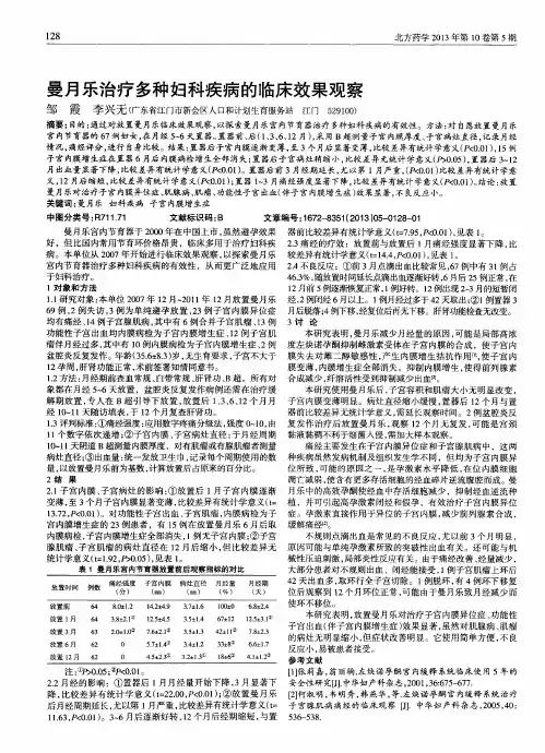 曼月乐治疗多种妇科疾病的临床效果观察