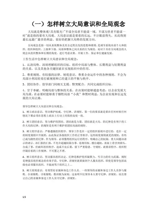 怎样树立大局意识和全局观念