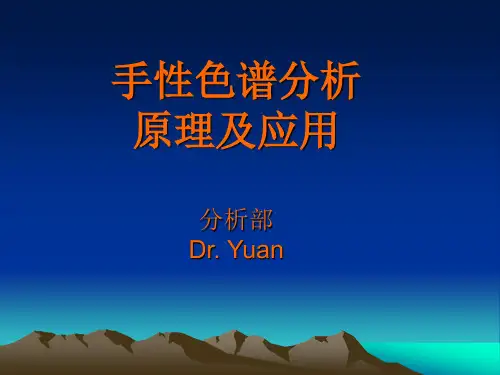 手性色谱分析(Dr.Yuan)