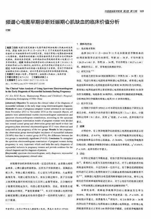 频谱心电图早期诊断妊娠期心肌缺血的临床价值分析