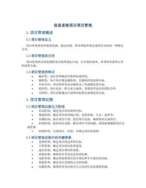 《信息系统项目项目管理》重点复习资料分析