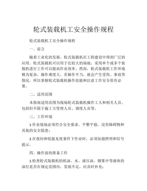 轮式装载机工安全操作规程