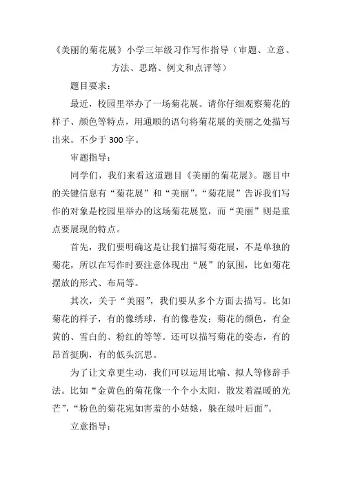 《美丽的菊花展》小学三年级习作写作指导(审题、立意、方法、思路、例文和点评等)