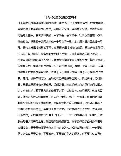 千字文全文原文解释
