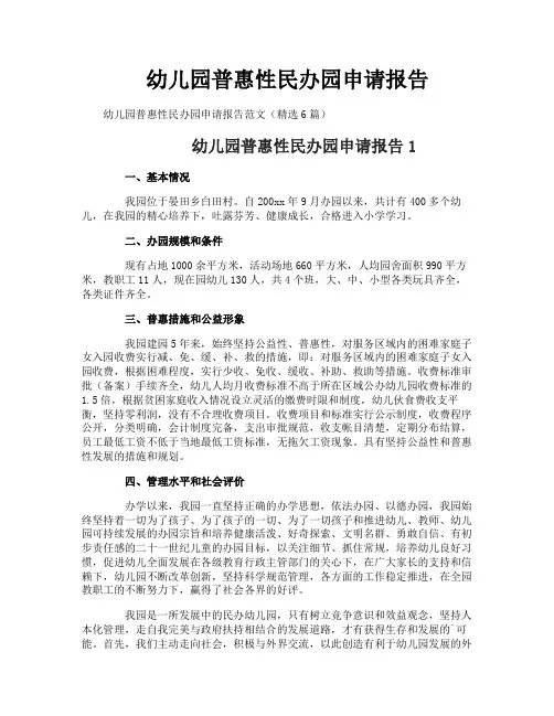 幼儿园普惠性民办园申请报告