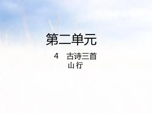 人教部编版三年级上册语文课件-第4课  古诗三首 山行