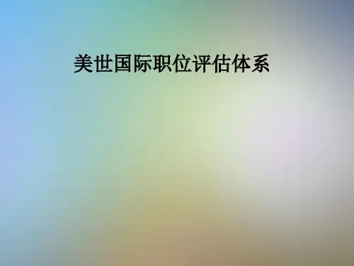 美世国际职位评估体系