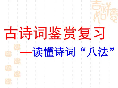 诗歌鉴赏——如何读懂诗歌(公开课二)