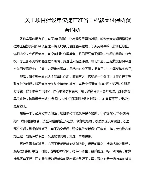 关于项目建设单位提前准备工程款支付保函资金的函