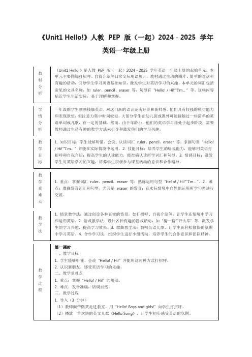 《Unit1 Hello!》人教 PEP 版(一起)2024 - 2025 学年英语一年级上册