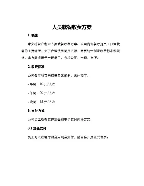 人员就餐收费方案