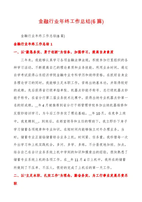 金融行业年终工作总结(6篇)