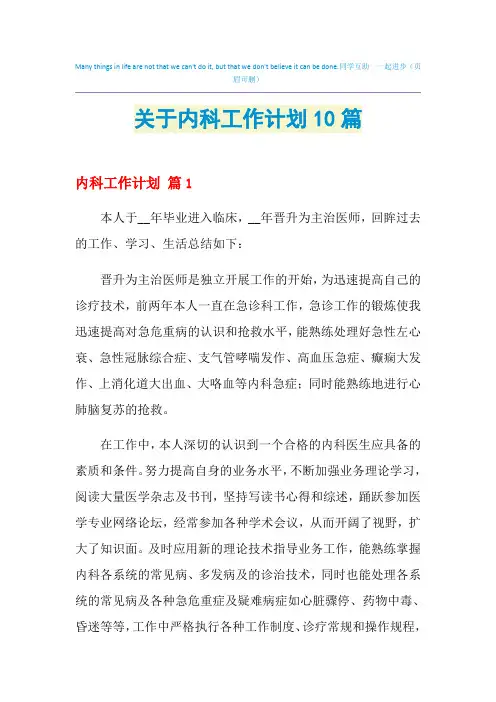 2021年关于内科工作计划10篇