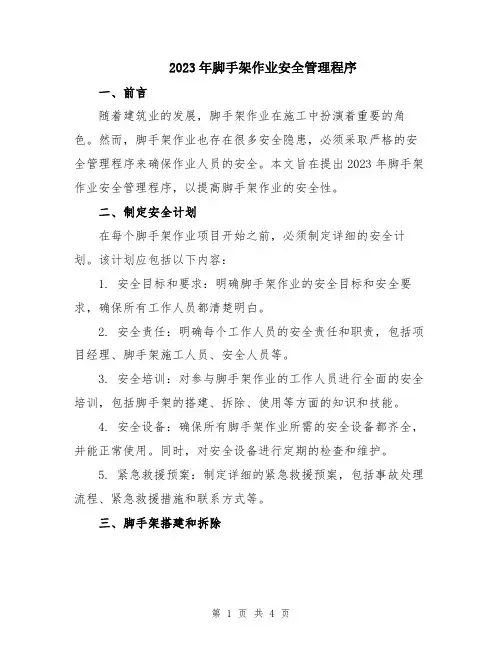 2023年脚手架作业安全管理程序