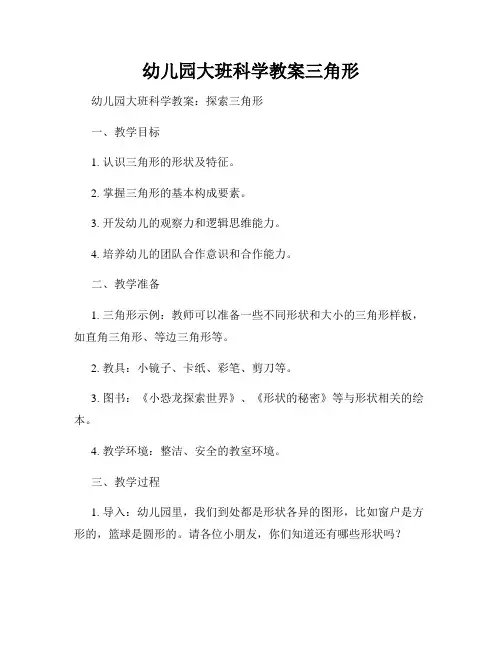 幼儿园大班科学教案三角形