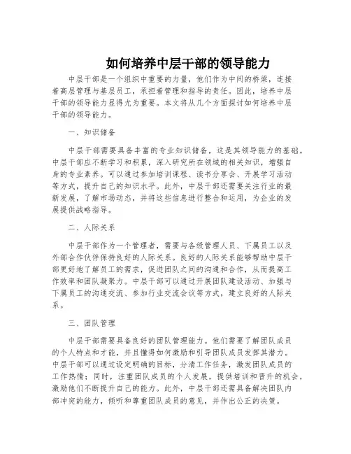 如何培养中层干部的领导能力