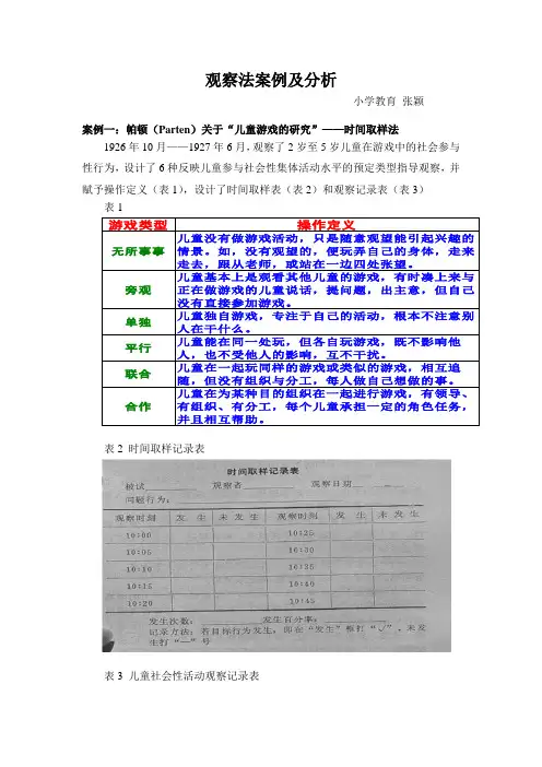观察法案例及分析