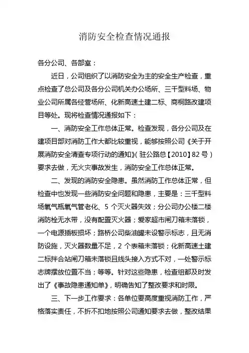 消防安全检查情况通报