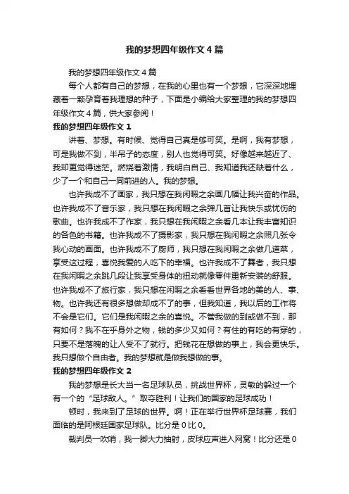 我的梦想四年级作文4篇