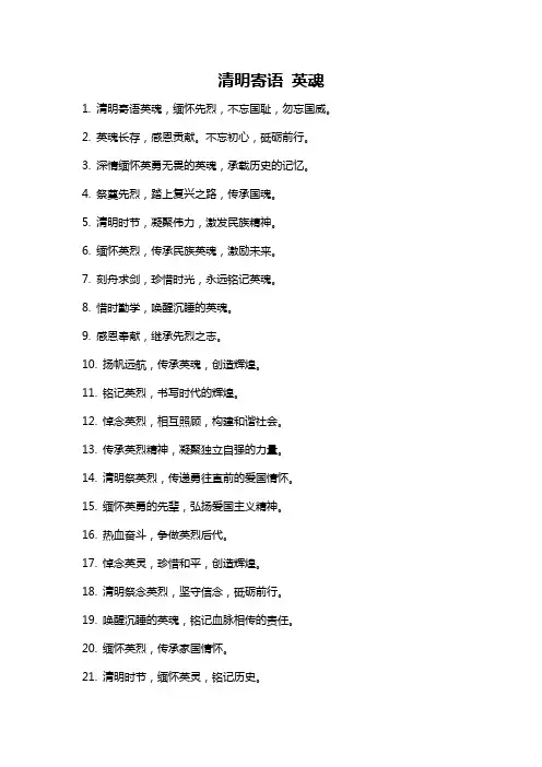 清明寄语 英魂