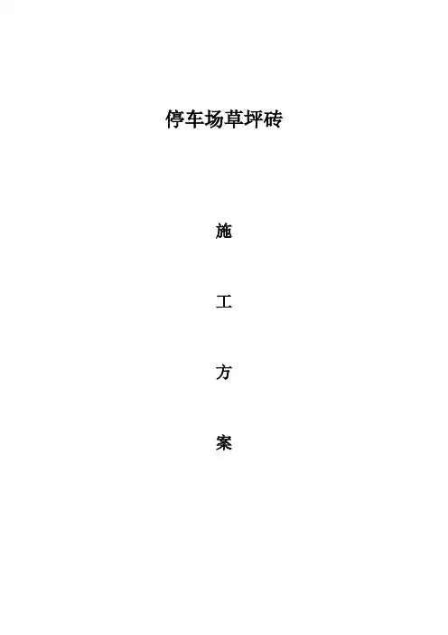 草坪砖铺装施工方案