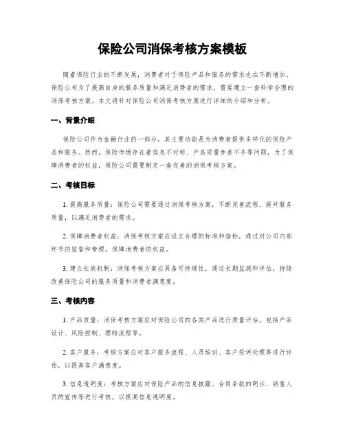 保险公司消保考核方案模板