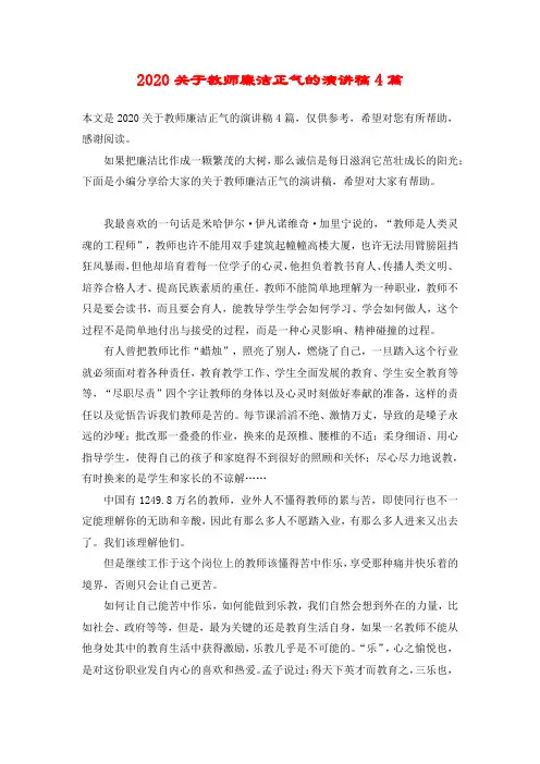 2020关于教师廉洁正气的演讲稿4篇
