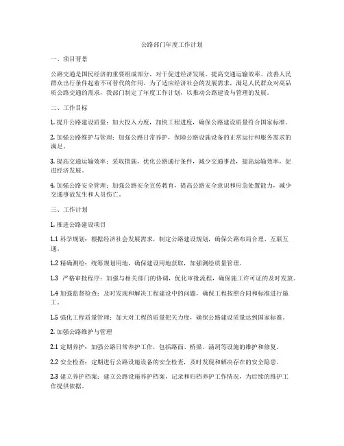 公路部门年度工作计划