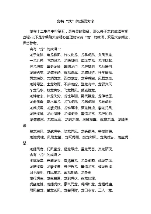 含有“龙”的成语大全
