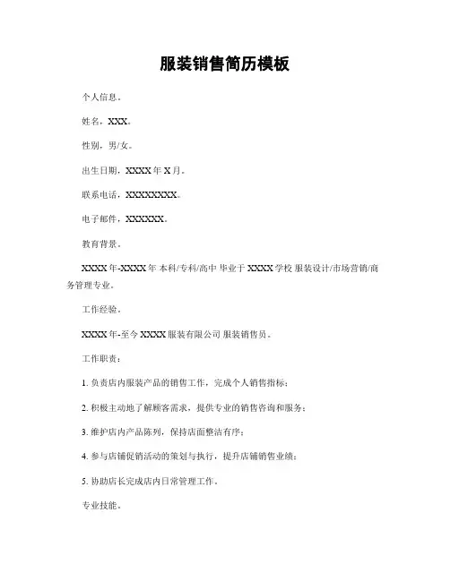 服装销售简历模板