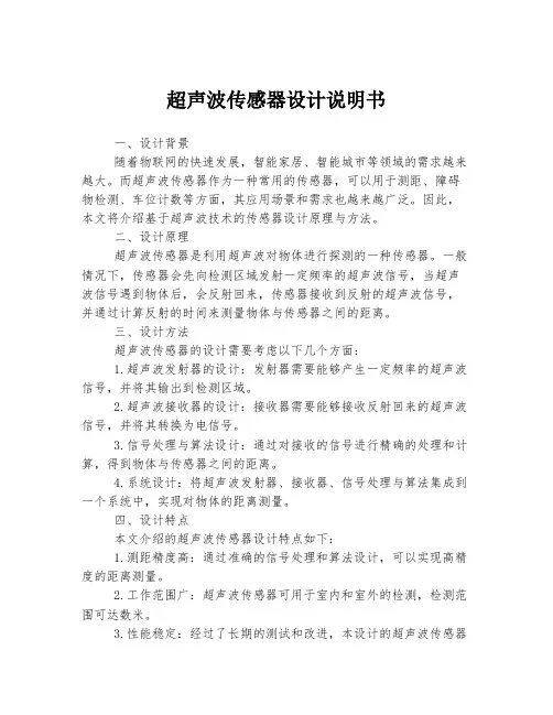 超声波传感器设计说明书