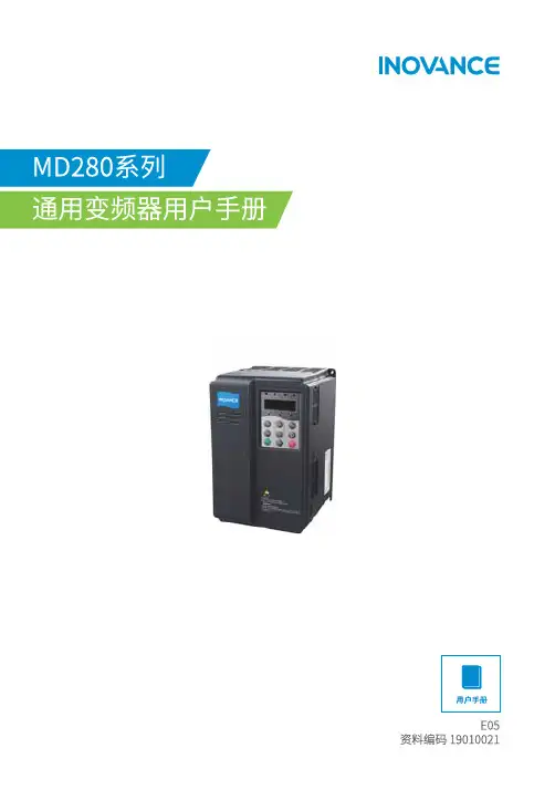 汇川(INOVANCE)MD280变频器说明书