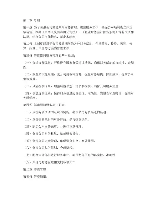筹建期财务制度范本
