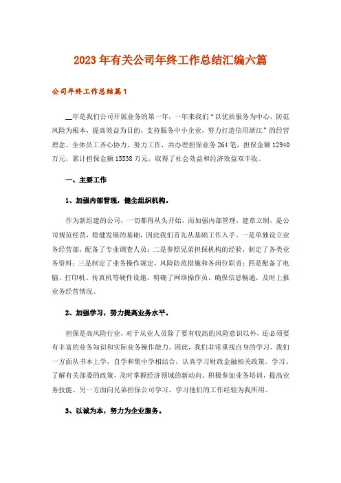 2023年有关公司年终工作总结汇编六篇