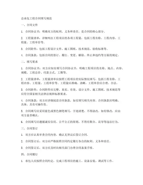 总承包工程合同填写规范