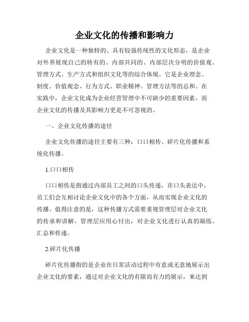 企业文化的传播和影响力