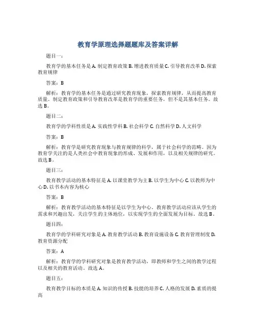教育学原理选择题题库及答案详解