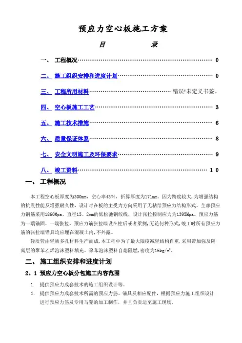 预应力空心板施工方案