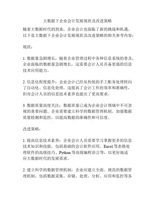大数据下企业会计发展现状及改进策略