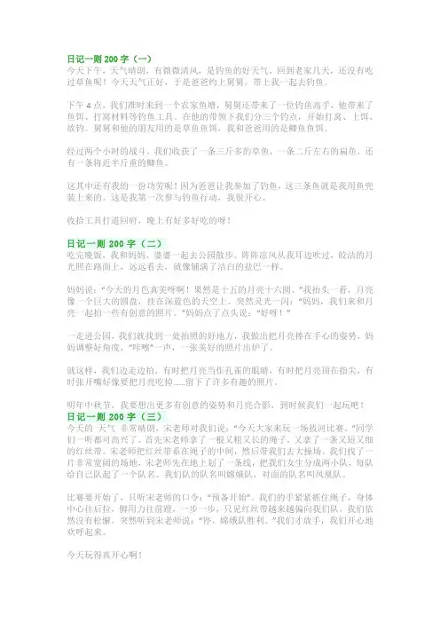 日记一则200字：三年级《日记》范文精选10篇