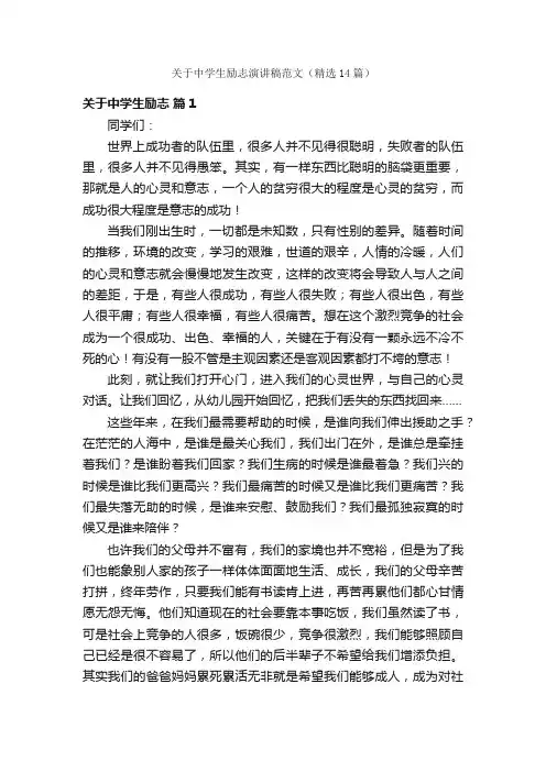 关于中学生励志演讲稿范文（精选14篇）